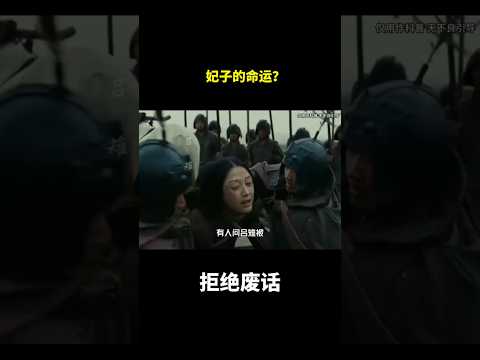 妃子的命运？#冷知识#涨知识