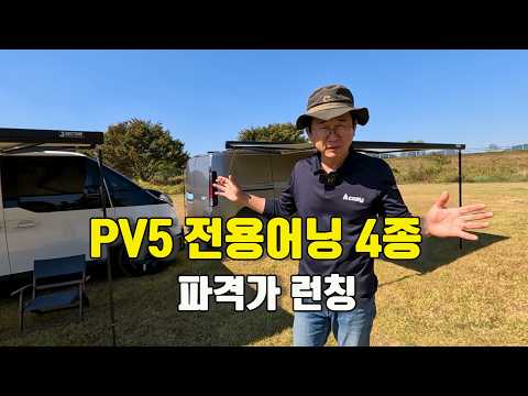 PV5 전용어닝 4종, 말도 안되는 가격으로 <strong>런칭</strong>!!