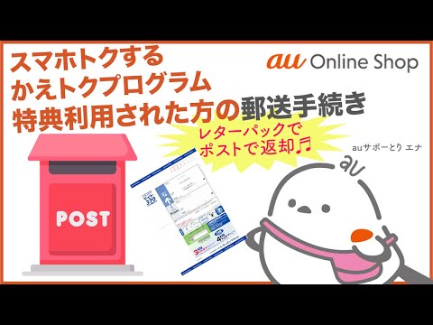 【au Online Shop】スマホトクする・かえトクプログラム 特典利用された方の郵送手続き(au公式)