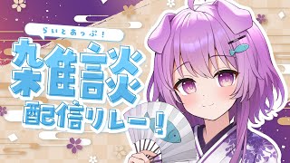 【雑談】あけましておめでとうございます！！　#らいとあっぷ雑談リレー！【らいとあっぷ/鮪夢るむね】#vtuber