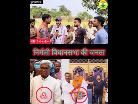 निर्मली विधानसभा की जनता ....#निर्मली #राजद #फोटो