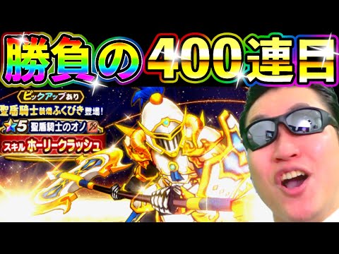 ドラクエウォーク 聖盾騎士装備ガチャ毎日100連生活４日目！【DQW実況】