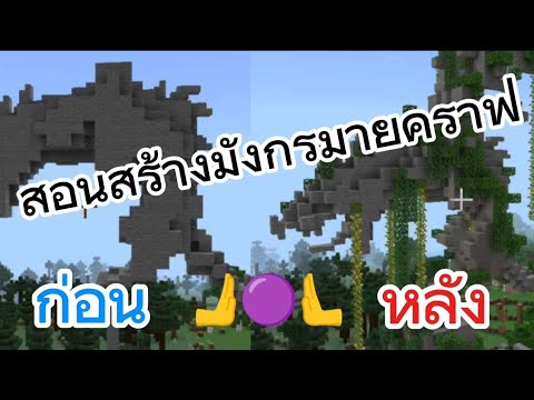 สอนสร้างมังกรมายคราฟมายคราฟสร