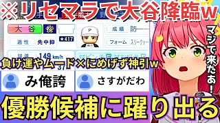 【ホロライブ甲子園2025】ムード×の問題児により天才達や菊池選手を潰されるがめげずにリセマラを繰り返した結果大谷選手を降臨させる豪運みこち