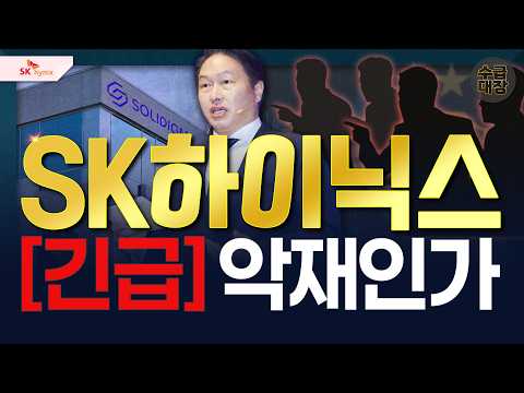 [SK하이닉스] <strong>이제</strong> '이렇게' 예상합니다.