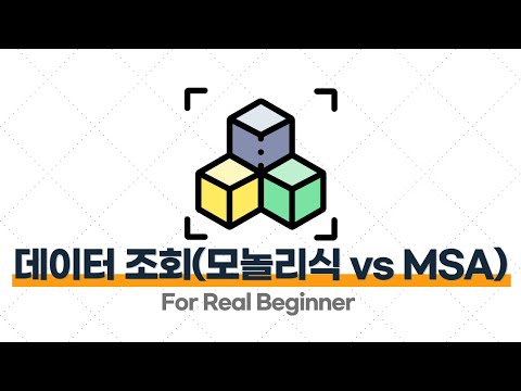 MSA 입문·실전 - 3.2. 데이터 조회 기능을 구현하는 방식 (모놀리식 vs MSA)