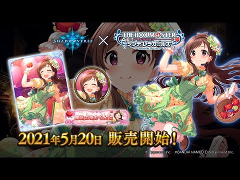 【Shadowverse × アイドルマスター シンデレラガールズ】リーダースキン 辻野あかり