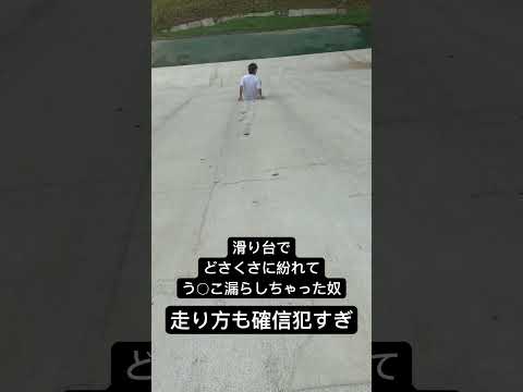 滑り台でう○こ漏らすなや笑笑 #やっぱり和音だねウィーウィー #うんち
