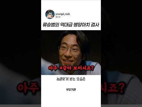 <strong>류승범의</strong> 역대급 쌩양아치 검사