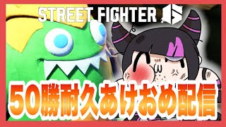 【スト6】50勝耐久あけおめ配信！！！【めぐみちゃんだよ！】