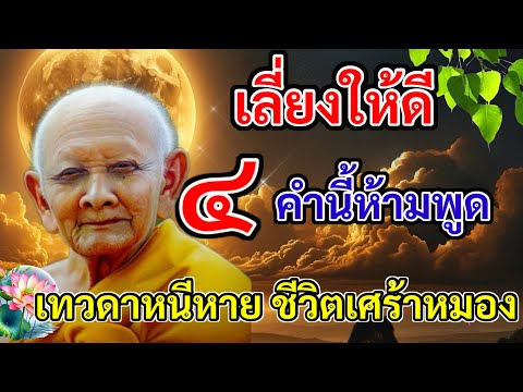 ปู่บอกเลี่ยงให้ดี4คำนี้ห้