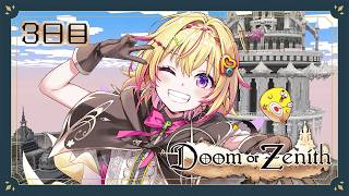 【Doom or Zenith #3日目】オーロラ綺麗ポポだな、3層目！【家入ポポ / ななしいんく】