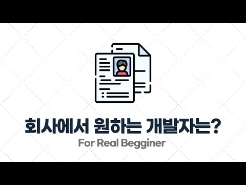이력서/포트폴리오 작성법 - 1.2. 회사에서는 도대체 어떤 개발자를 뽑고 싶어할까?