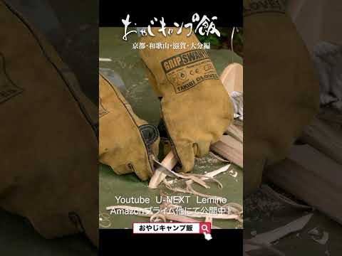 おやじキャンプ飯4大分編short火起こし #ソロキャンプ #グルメ #shorts