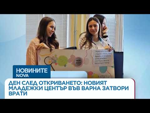 Hqdefault 2026 новините от българия видео: https://www. Youtube. Com/watch? V=q8kyccyr2p8
още по темата тук: https://nova. Bg/news/view/2026/08/04/546495/ ден... Iustitia. Bg видео: ден след откриването: защо новият младежки център във варна затвори врати | 04 август 2026 2026-08-04 09:38:13 видео: ден след откриването: защо новият младежки център във варна затвори врати | 04 август 2026 информационна агенция за разследваща журналистика и разследващ репортаж бургас, българия