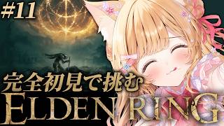 【 ELDEN RING 】#11│完全初見！火の巨人倒すぞおおおお🔥【 すぺしゃりて  / ミーニャ・スコット 】