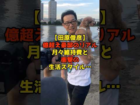 ニュースの動画サムネイル - 【田原俊彦】億超え豪邸のリアル月々維持費と衝撃の不動産戦略＆生活スタイル…#田原俊彦#自宅#豪邸#芸能#shorts