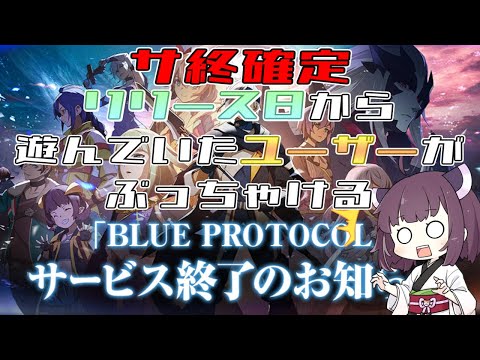 【ブループロトコル】遂にサ終！色々と問題をダベっていく【VOICEROID実況】