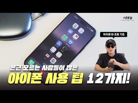 아이폰 사용 팁 <strong>12가지</strong>! 은근 모르는 사람들이 많은 아이폰18 기준 팁들!
