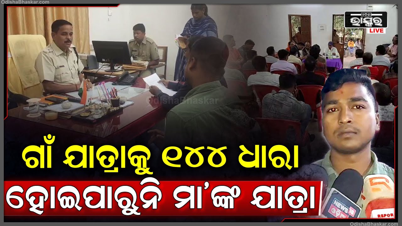 ଦୁଇ ଗୋଷ୍ଠୀର ବିବାଦ ପାଇଁ ବନ୍ଦ ହୋଇଯାଇଛି ମାଙ୍କ ଯାତ୍ରା । ଲାଗୁ ହୋଇଛି ୧୪୪ ଧାରା...