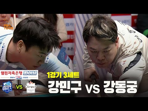 [PBA 팀리그 Final 1경기]3세트 우리금융캐피탈(강민구) vs SK렌터카(강동궁)