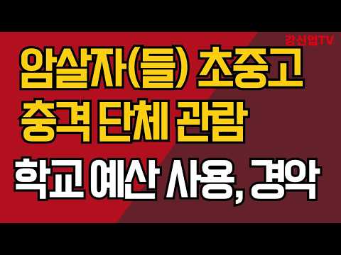 암살자(들) 초중고 충격  단체 관람 /학교 예산 <strong>사용</strong>, 경악/강신업 TV