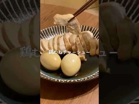 しっとりヘルシー!鶏むねチャーシュー #料理 #レシピ #おうちごはん