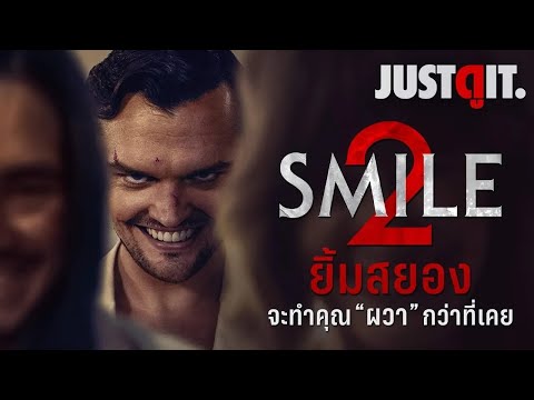 รู้ไว้ก่อนดูSMILE2แพร่กระจา