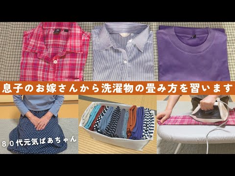 【80代元気ばあちゃん】息子のお嫁さんから洗濯物のたたみ方を習います♪/アイロンがけや洋服の収納方法も/シャツ/ズボン