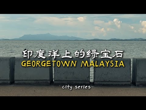 George Town 乔治市 |“最佳美食城市之一”“全球最佳旅行城市之一”“全球最值得探访的52个地方之一”“亚洲十大最佳目的地”