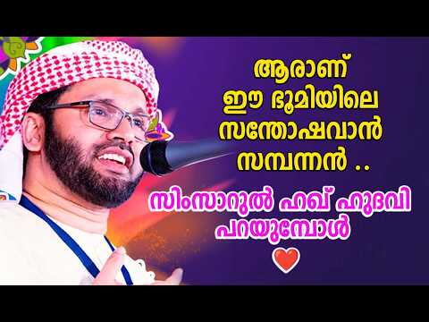 ആരാണ് ഈ ഭൂമിയിലെ സന്തോഷവാൻ , സമ്പന്നൻ ..സിംസാറുൽ ഹഖ് ഹുദവി പറയുമ്പോൾ ❤️