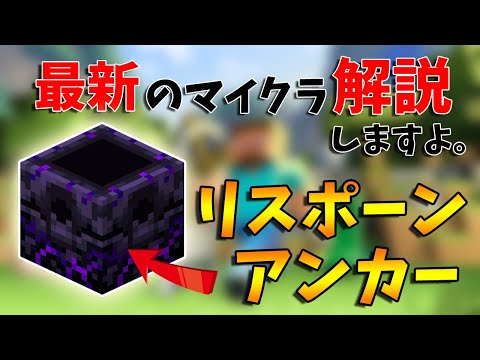 【マイクラ解説】リスポーンアンカーの作り方＆使い方の解説