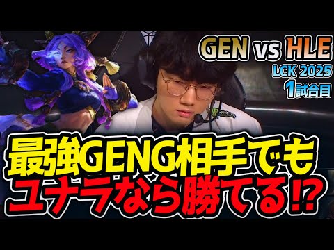 最強GENG相手でもユナラなら勝てる⁉｜GEN vs HLE 1試合目 LCK2025夏【LoL実況解説】