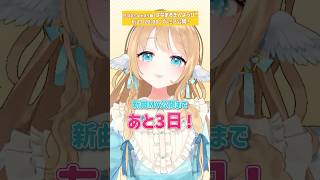 新曲まであと3日‼️ #vtuber #オリジナル曲