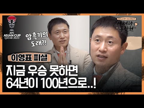 [어쩌다통신원] 이영표가 예측한 축구 암흑기의 도래? 지금 우승 못하면 64년이 100년으로..!