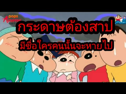 สปอยชินจังจอมแก่นตอนเกมต้องคำ