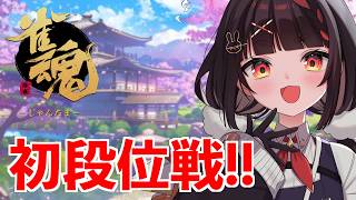 超初心者初めての段位戦！【雀魂-じゃんたま-】