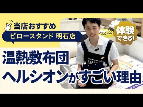 兵庫県明石市│温熱で体あっため！｜お悩みにアプローチ｜西川 温熱敷布団ヘルシオン│ピロースタンドねごこち本舗明石店