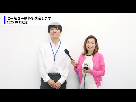 令和7年10月11日　茨城放送マイタウン水戸「ごみ処理手数料を改訂します」