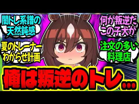 【ウマ娘】『俺は叛逆のトレーナー。絶対にシリウスをわからせてみせる』に対するみんなの反応集【ウマ娘 反応集】まとめ ウマ娘プリティーダービー