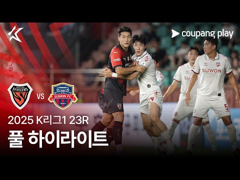 [2025 K리그1] 23R 포항 vs 수원FC 풀 하이라이트