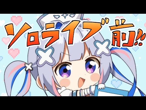 【MemberOnly】ソロライブ前ラストメン限！！！！！！！！【天音かなた/ホロライブ】