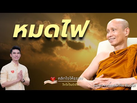 คลิกใจให้ธรรม_หมดไฟ(พระอาจารย