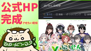 [LIVE] ぶいせんの公式HPを完成させたい配信