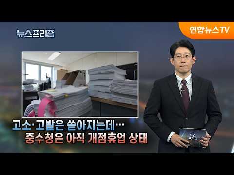 [탐사보도 뉴스프리즘] 고소·고발은 쏟아지는데…중수청은 아직 개점휴업 상태

 / 연합뉴스TV (YonhapnewsTV)