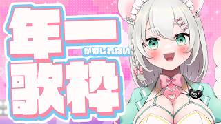 【歌】年一の歌枠 【#御酒よい / Vtuber 】