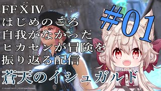 【FF14メインストーリー/蒼天】#01　蒼天のイシュガルドだよ！【Vtuber/南野アリア】
