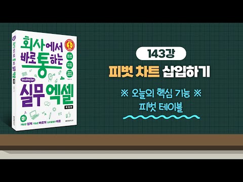 143_피벗 차트 삽입하기 | 회사에서 바로 통하는 실무 엑셀(개정판) | 한은숙 | 한빛미디어 |