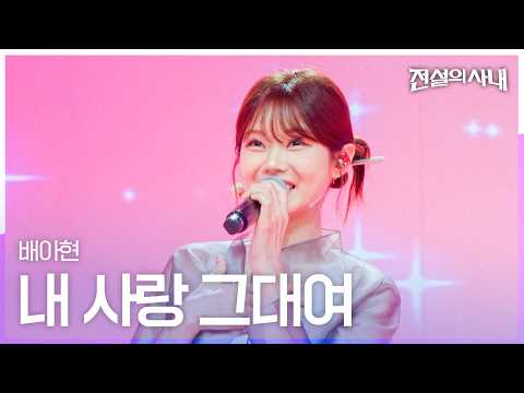 배아현 - 내 <strong>사랑</strong> 그대여｜<strong>전설의</strong> 사내 12회