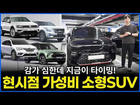 감가 심한 현시점 가성비 미친 소형 SUV는 뭐가 있을까? | 디자인부터 옵션 가격까지 다 갖췄다!
